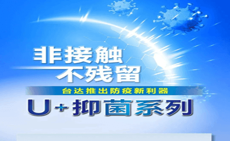 非接觸、不殘留，臺達(dá)推出防疫新利器U+抑菌系列