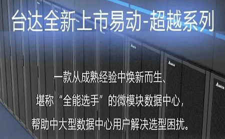 煥新上市！易動-超越系列微模塊，臺達數(shù)據中心家族再添全能選手