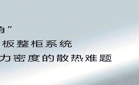 新品發(fā)布 | 拒絕能耗焦慮，冷板整柜系統(tǒng)給你想要的安全感