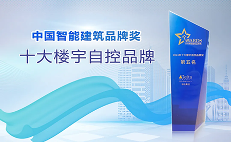 榮耀再續(xù)！臺達再度榮獲十大樓宇自控品牌