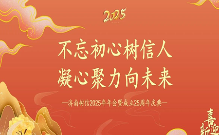 樹信2025新春年會圓滿落幕，感恩有你一路同行